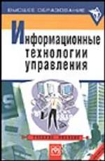 Информационные технологии управления: учебное пособие