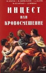 Инцест или кровосмешение