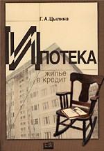 Ипотека: жилье в кредит
