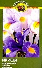 Ирисы. Выращивание