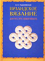 Ирландское вязание. Для тех, кто любит вязать