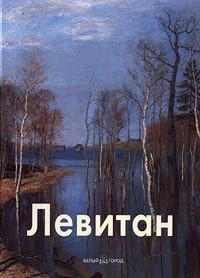 Исаак Левитан