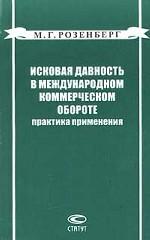 Исковая давность в международном коммерческом обороте. Практика применения