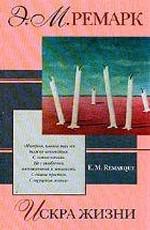 Искра жизни