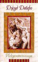 Искусительница