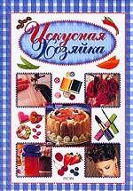 Искусная хозяйка. Популярная энциклопедия по домоводству