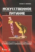 Искусственное питание. Справочное руководство по энтеральному и парентеральному питанию