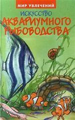 Искусство аквариумного рыбоводства