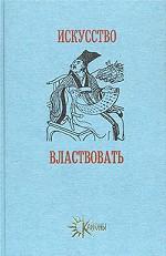 Искусство властвовать