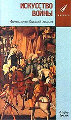 Искусство Войны. Антология военной мысли. Книга 2. Новое время