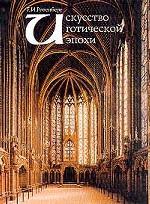 Искусство готической эпохи. Система художественных видов