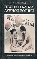 Тайна и карма лунной богини.  Том 1