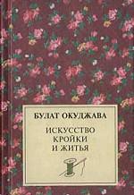 Искусство кройки и житья