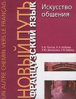 Французский язык. Новый путь. Искусство общения