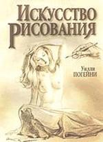 Искусство рисования