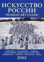 Искусство России / Russian Art Guide 2002
