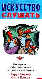 Искусство слушать