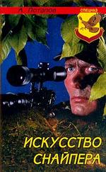 Искусство снайпера