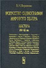 Искусство сценографии мирового театра. Том 3. Мастера XVI - XX вв