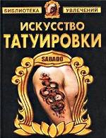 Искусство татуировки
