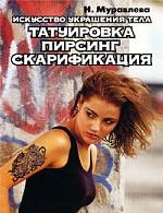Искусство украшения тела. Татуировка, пирсинг, скарификация
