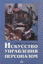 Искусство управления персоналом