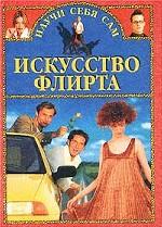 Искусство флирта