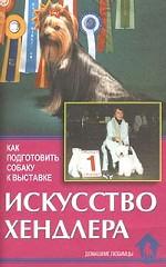 Искусство хендлера. Как подготовить собаку к выставке