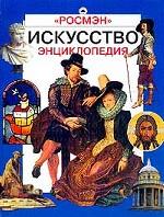 Искусство. Энциклопедия