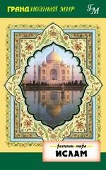 Религии мира. Ислам