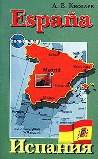 Испания. География. История: адаптированное чтение на испанском языке