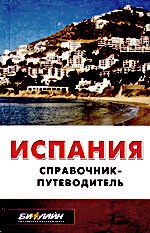 Испания. Справочник-путеводитель