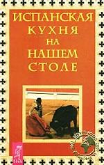Испанская кухня на нашем столе