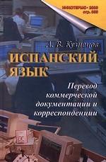 Испанский язык. Перевод коммерческой документации и корреспонденции