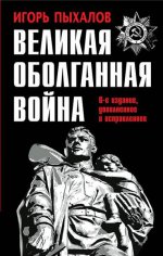 Великая оболганная война (6-е издание, дополненное и исправленное)