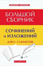 Большой сборник сочинений и излож.для 5-11 кл. 6-е изд