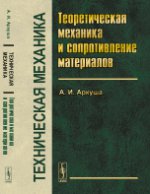 Техническая механика: Теоретическая механика и сопротивление материалов