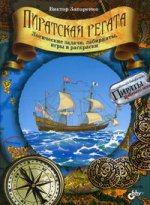 Пиратская регата. Логические задачи