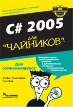 C# 2005 для "чайников"
