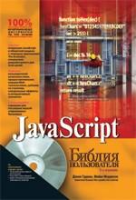 JavaScript. Библия пользователя