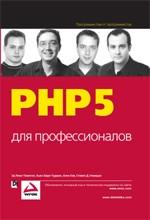 PHP 5 для профессионалов