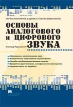 Основы аналогового и цифрового звука