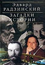 Загадки истории