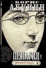 Пелагея и красный петух. Том 2