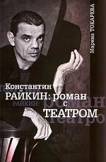 Константин Райкин: роман с театром