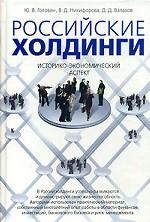 Российские холдинги. Историко-экономический аспект
