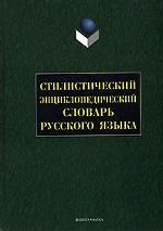 Стилистический  энциклопедический словарь русского языка.  2-е издание