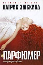 Парфюмер. История одного убийцы. Роман