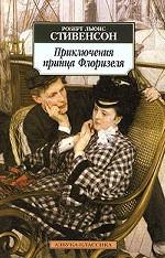 Приключения принца Флоризеля. Рассказы