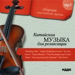 Сборник классической музыки. Китайская музыка для релаксации